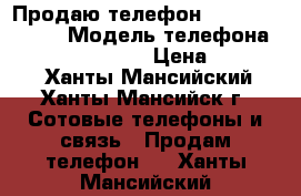  Продаю телефон Sony Xperia Z2 › Модель телефона ­ Sony Xperia Z2 › Цена ­ 15 000 - Ханты-Мансийский, Ханты-Мансийск г. Сотовые телефоны и связь » Продам телефон   . Ханты-Мансийский